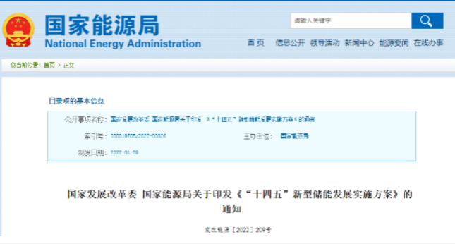 重磅！《“十四五”新型儲能發(fā)展實(shí)施方案》來了